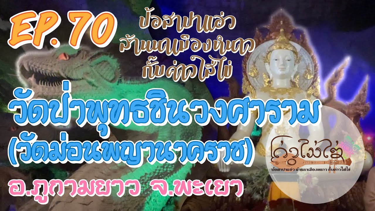 EP.70 - วัดป่าพุทธชินวงศาราม (วัดม่อนพญานาคราช) อ.ภูกามยาว จ.พะเยา