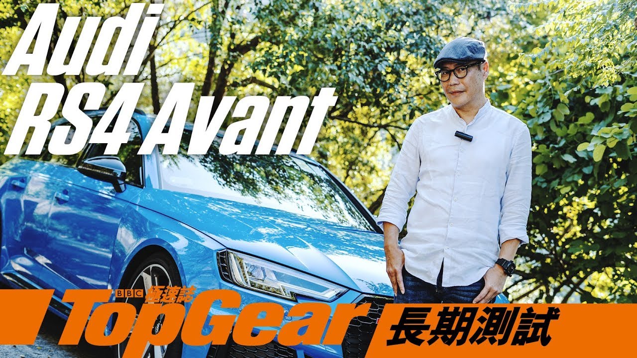 Audi RS4 Avant 完美情人？（內附字幕）｜TopGear極速誌