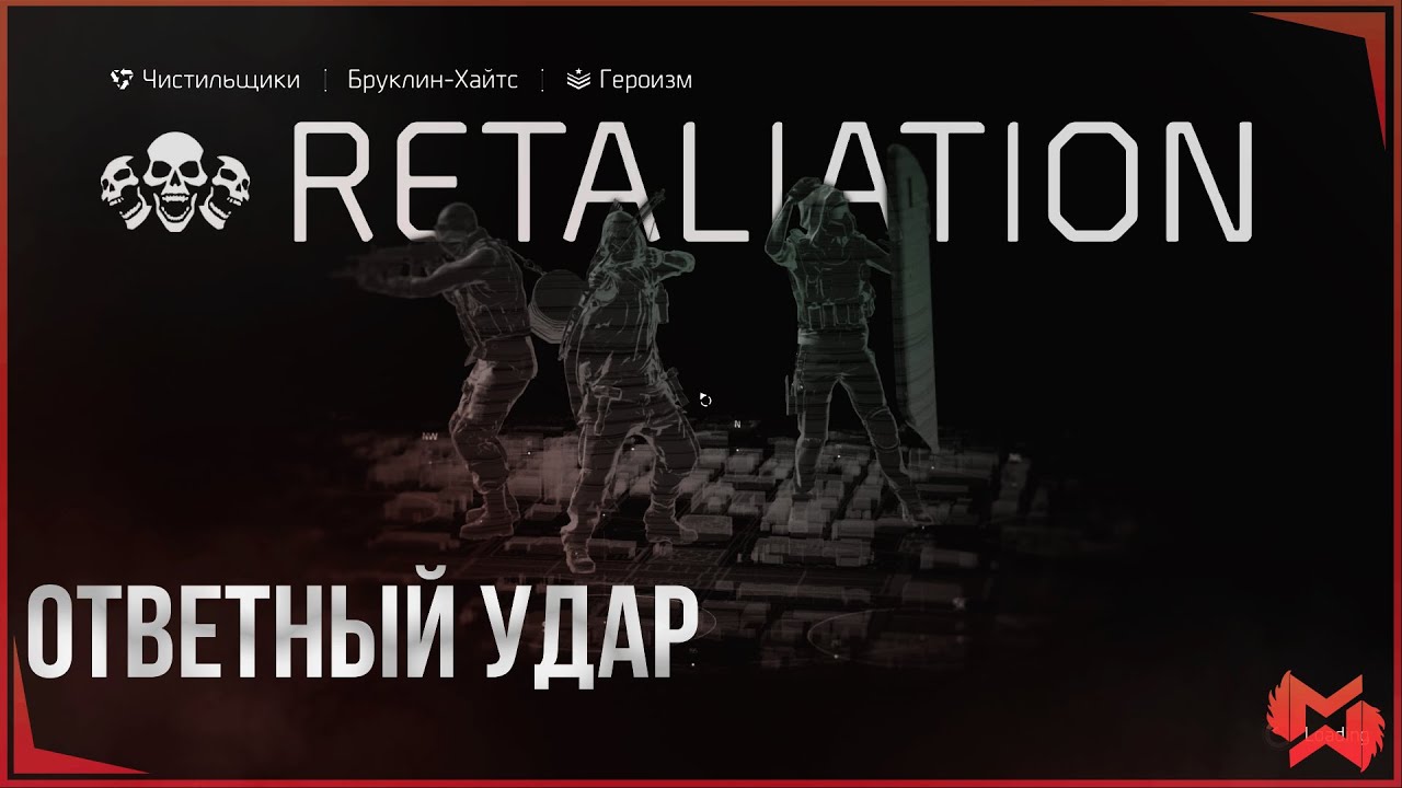 The Division 2 / ПТС / Новый режим 
