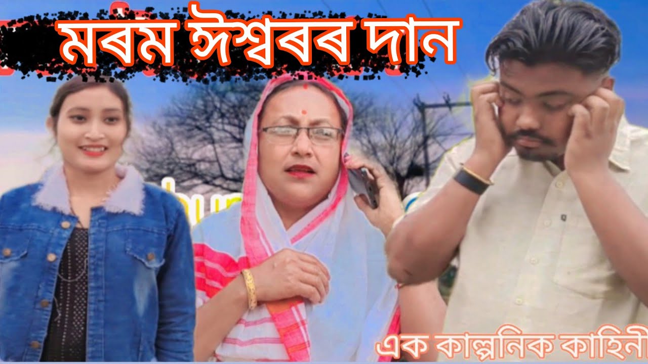 মৰম ঈশ্বৰৰ দান//part 1//assamese sad Story