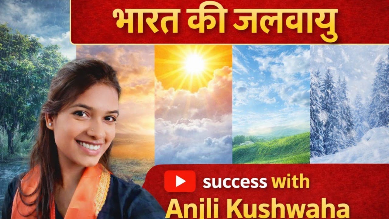 भारत की जलवायु ## भारत का भूगोल 