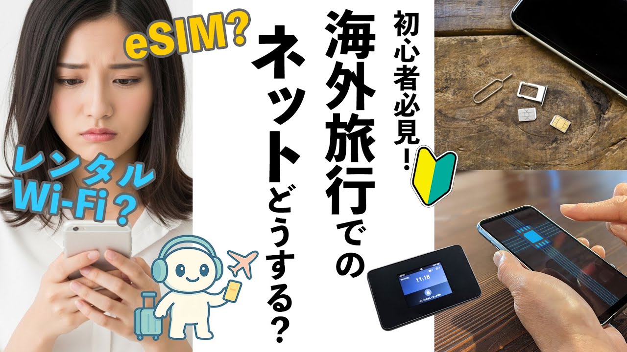 【初心者向け】海外旅行のネット、どうする？3つの方法(Wi-Fi/SIM/eSIM)を徹底比較！あなたの旅に合うのはコレ！