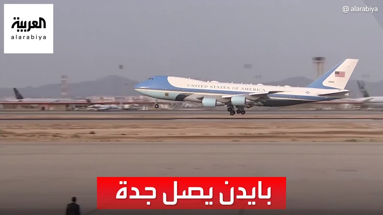 هبوط طائرة الرئيس الأميركي في مطار الملك عبد العزيز في جدة