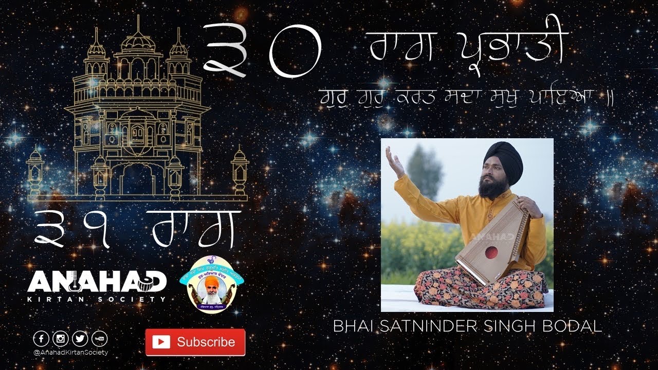 Bhai Satninder Singh Bodal | Raag Prabhati | Gur Gur Karat Sada Sukh Paeya |