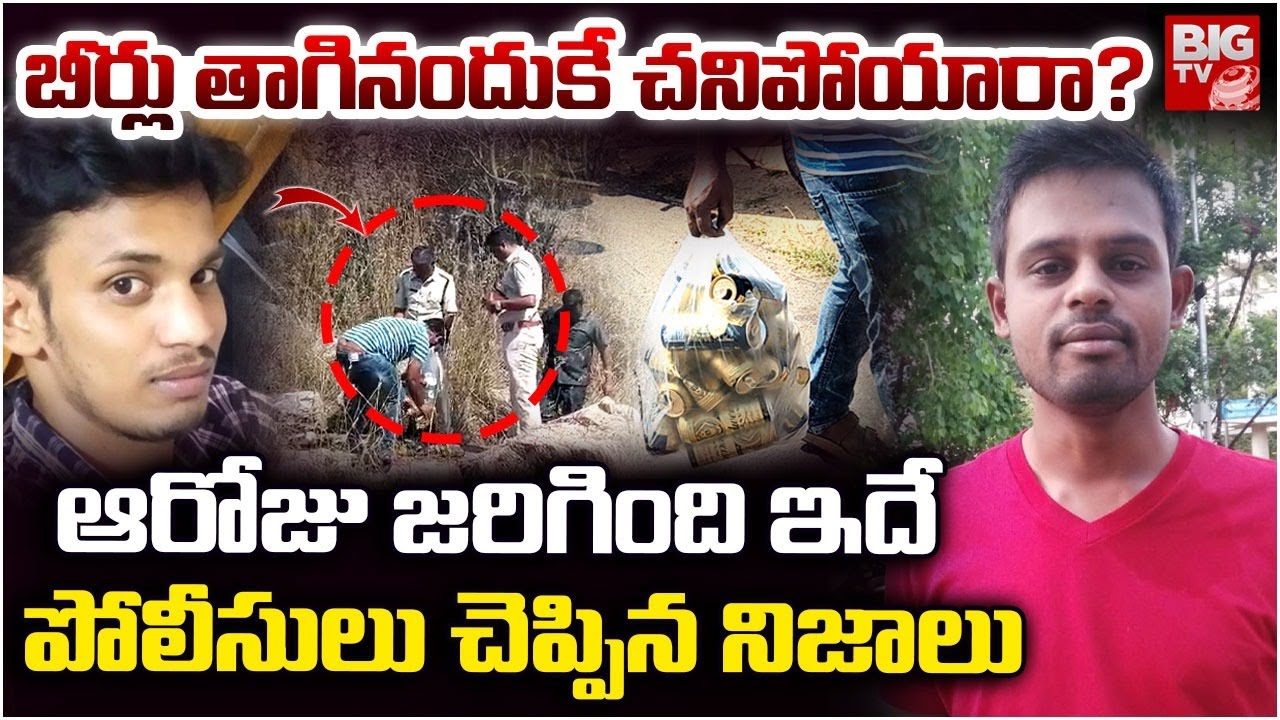 Police Reveals Shocking Facts On Software Engineers Drinks 19 Beers Incident | Annamayya District