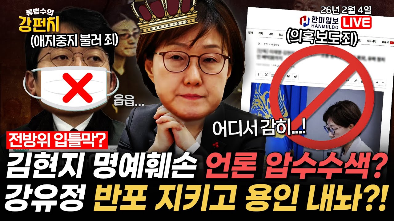 [🥊류병수의 강펀치] 김현지 명예훼손 인터넷매체 압수수색/청와대 참모들 다주택 처분 시작?…민주 다주택 6명 