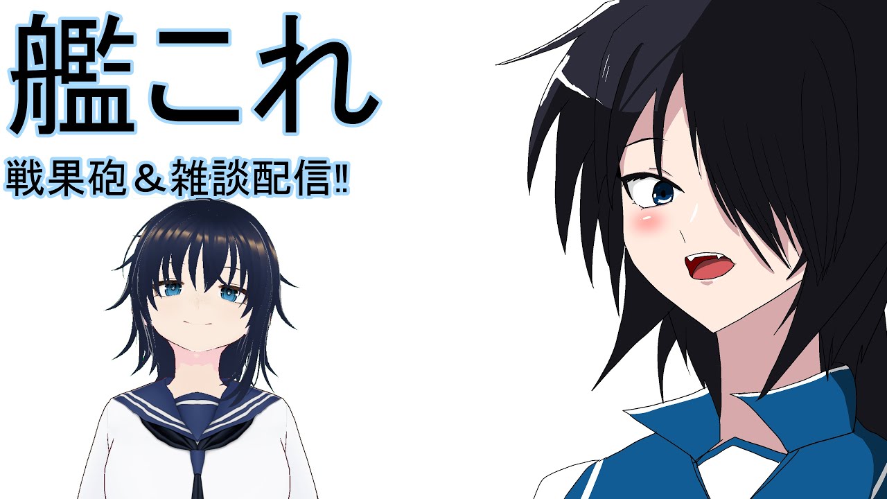 【艦これ】戦果砲ちらっと雑談配信【雑談】