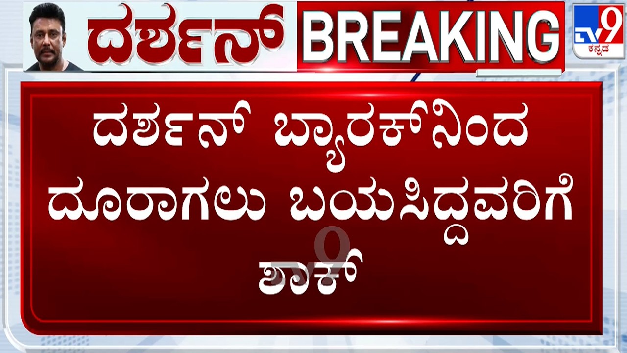 🔴LIVE | Actor Darshan Case: ದರ್ಶನ್ ಬ್ಯಾರಕ್​ನಿಂದ ದೂರಾಗಲು ಬಯಸಿದ್ದವರಿಗೆ ಶಾಕ್ | #tv9d