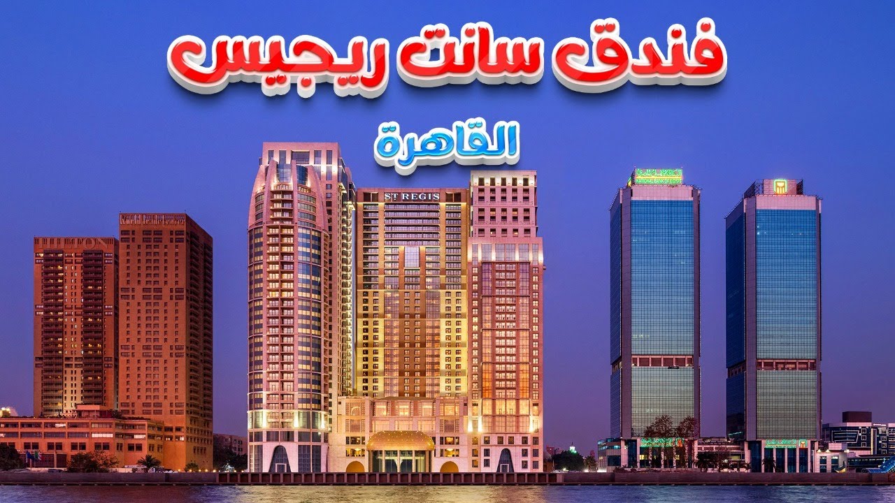 فندق سانت ريجيس القاهرة  The St. Regis Cairo