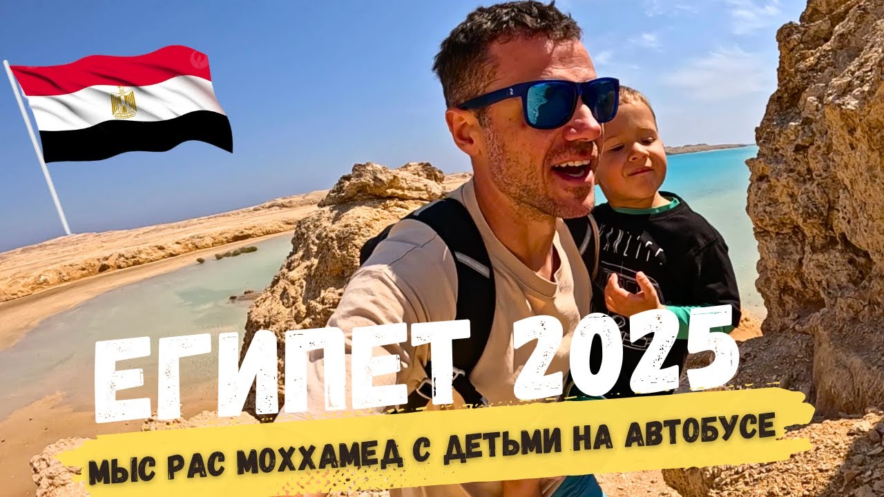 ЧТО СКРЫВАЕТ Египет 2025 Шарм Эль Шейх - лучшая экскурсия в Мыс Рас Мохаммед с детьми.
