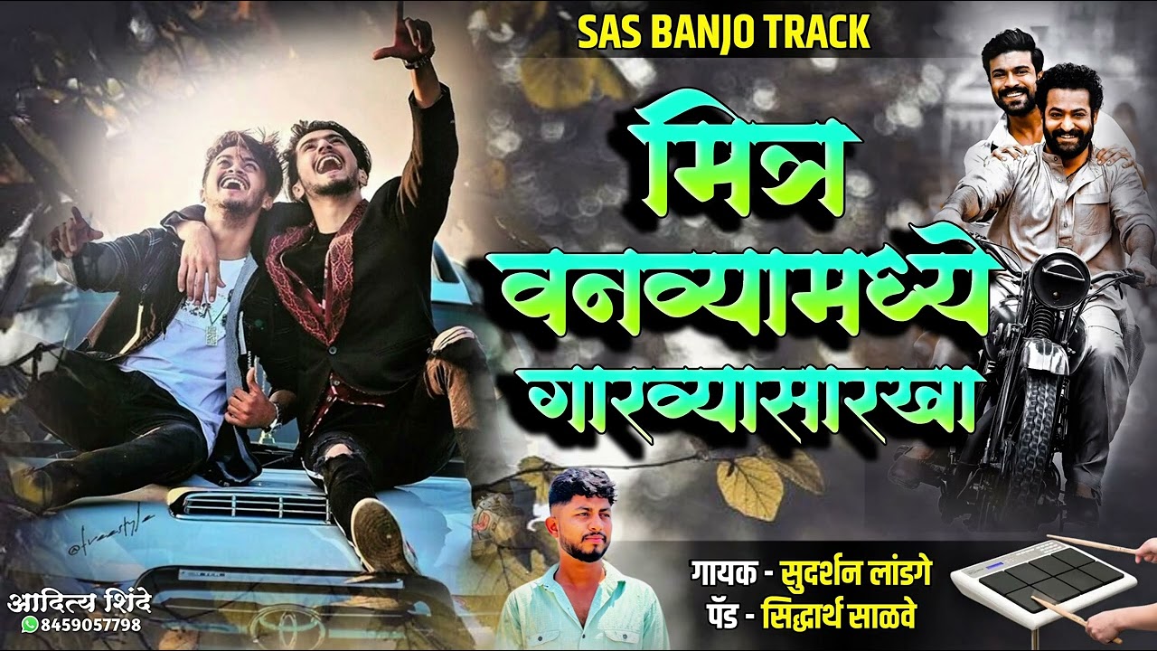 #Mitra_Vanvya_Madhe_Garvya_Sarkha  मित्र वणव्यामध्ये गारव्यासारखा 🥁🫂💝