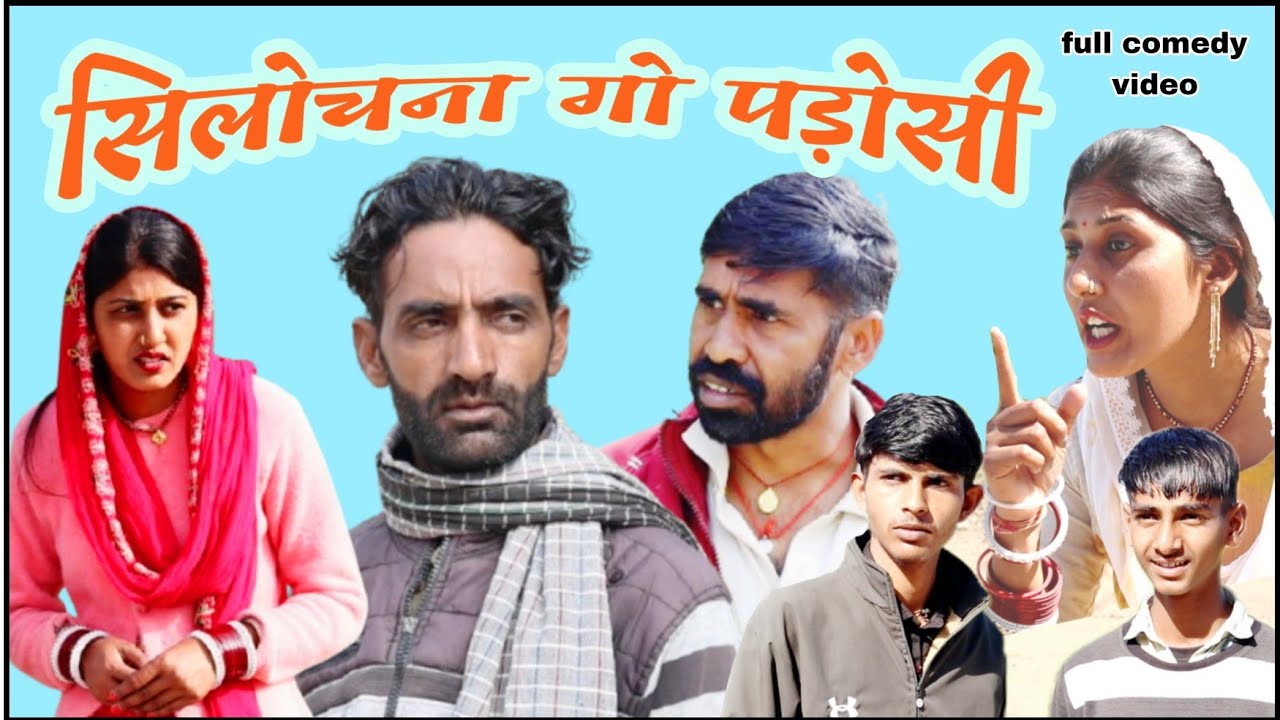 सिलोचना गो पड़ोसी।। राजस्थानी हरियाणवी ‌कौमेडी विडियो !! comedy video 