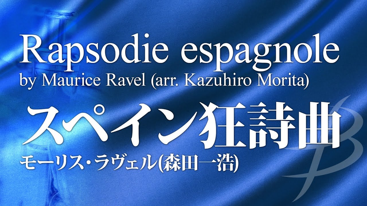 スペイン狂詩曲 全曲／ラヴェル(森田一浩)／Rapsodie espagnole (Complete) by Maurice Ravel (arr. Kazuhiro Morita) YDAR-A02