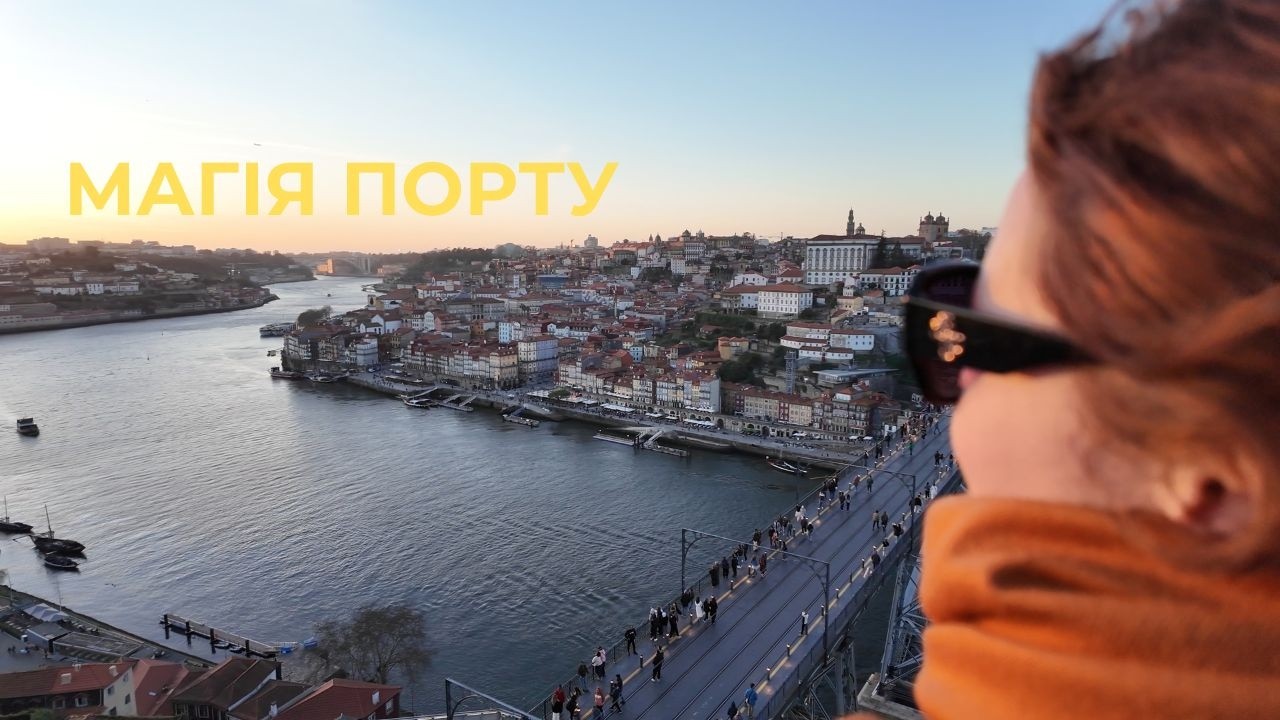 🇵🇹 Порту: чаму гэты горад немагчыма не палюбіць?