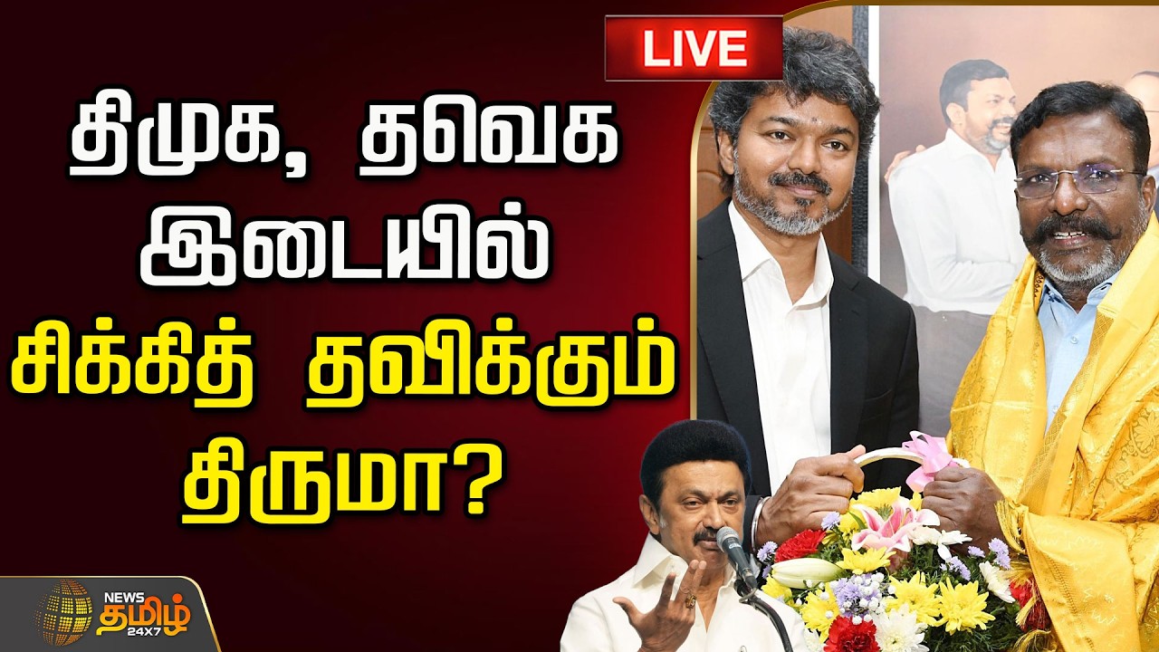 🔴LIVE TAMIL NEWS : திமுக, தவெக இடையில் சிக்கித் தவிக்கும் திருமா? | Tirumavalavan | DMK | VCK