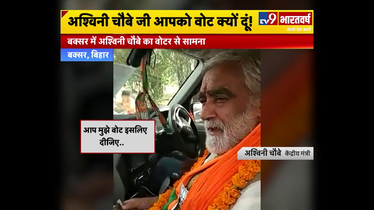 BJP MP Ashwini Kumar Choubey से Bihar के Buxar में वोटर ने जब पूछा - आपको वोट क्यों दूं!