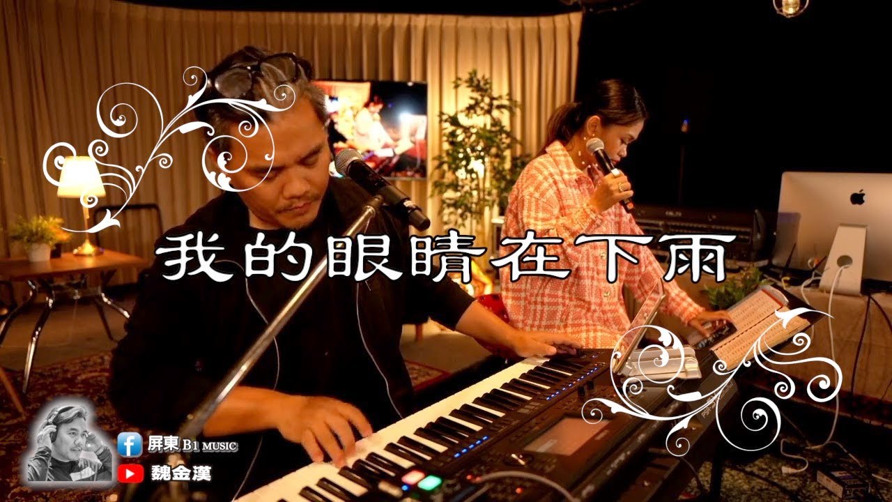 {屏東B1音樂客廳} 我的眼睛在下雨/魏金漢