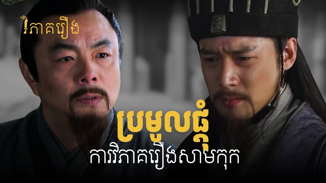 ស្តាប់កំដរអារម្មណ៍ជាមួយការវិភាគរឿងសាមកុក