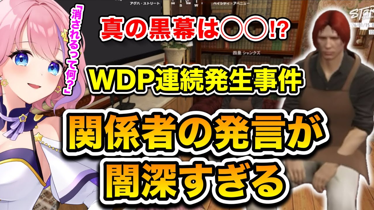 【ストグラseason2】真の黒幕は〇〇！？WDP連続発生事件「関係者の発言が病み深すぎる」(切り抜き) /《星ノみこ/犬好マイキー/銭形やいち郎/四皇シャンクズ/Lv1チンピラ/山田カイキ/大川》
