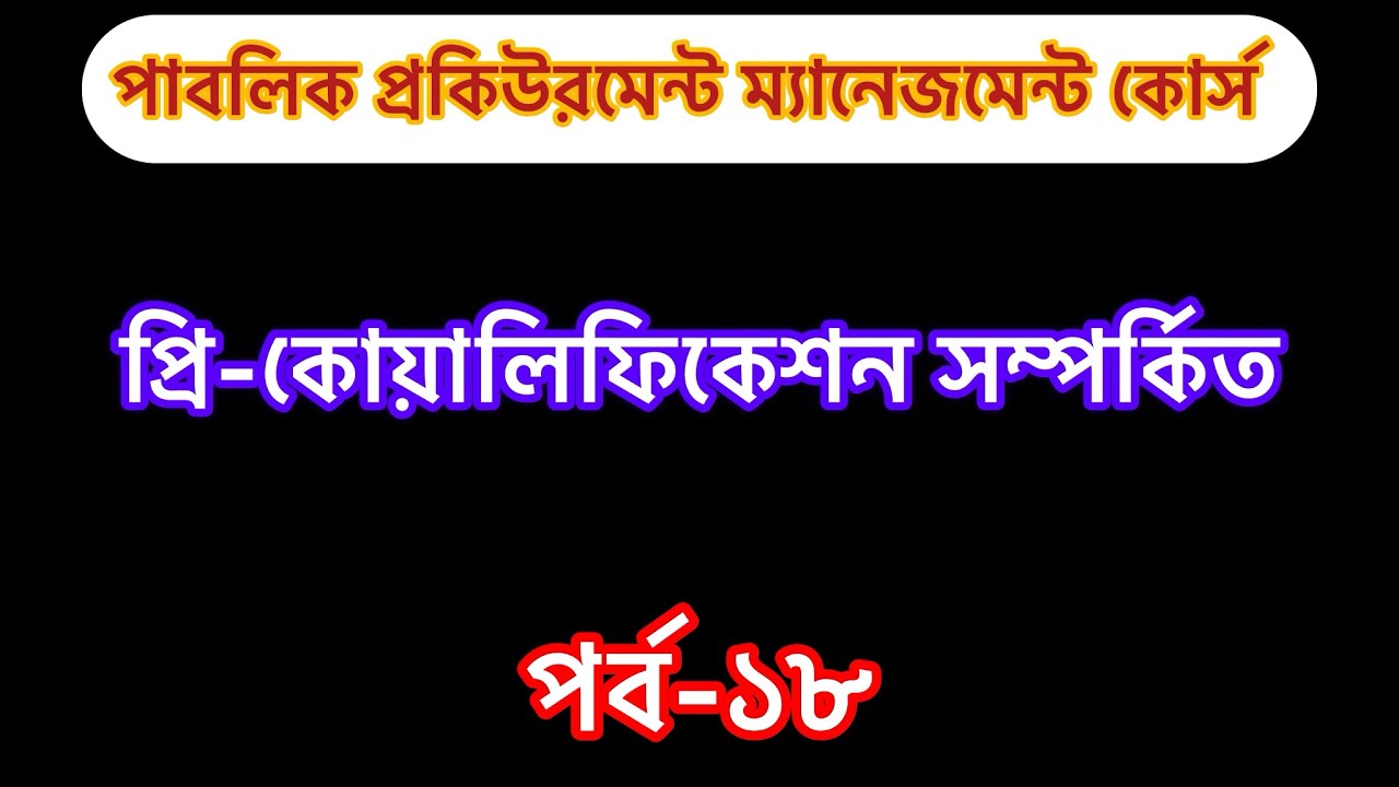 প্রি-কোয়ালিফিকেশন সম্পর্কিত (পিপিআর-২০২৫ অনুসারে। All about pre-qualification 