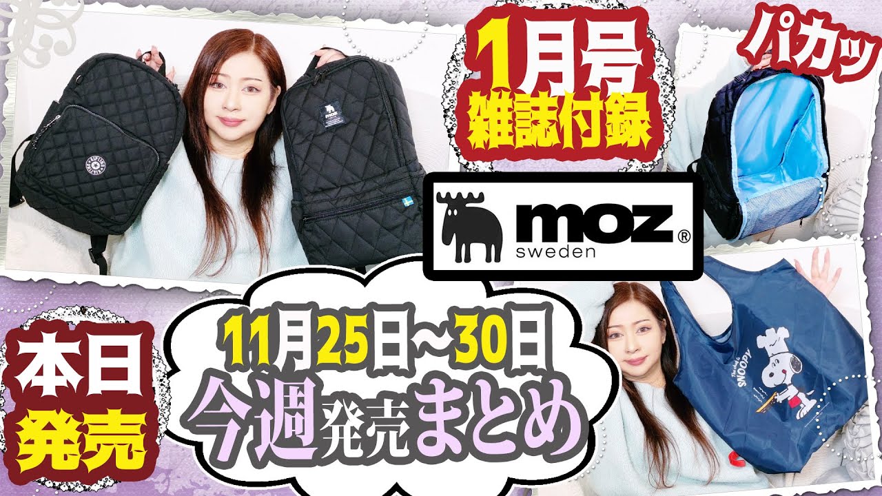 【雑誌付録】moz QUILTING BACKPACK BOOK・レタスクラブ・2025年1月号・最新レビュー・スヌーピー エコバッグ・モズさん・リュック