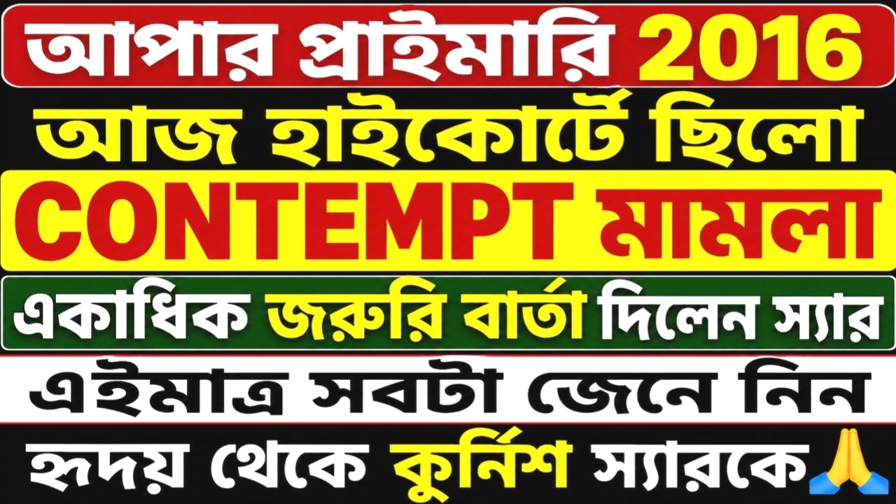 Upper Primary Latest News Update Today | WB Upper Primary Latest News #extraguidewithtutorial