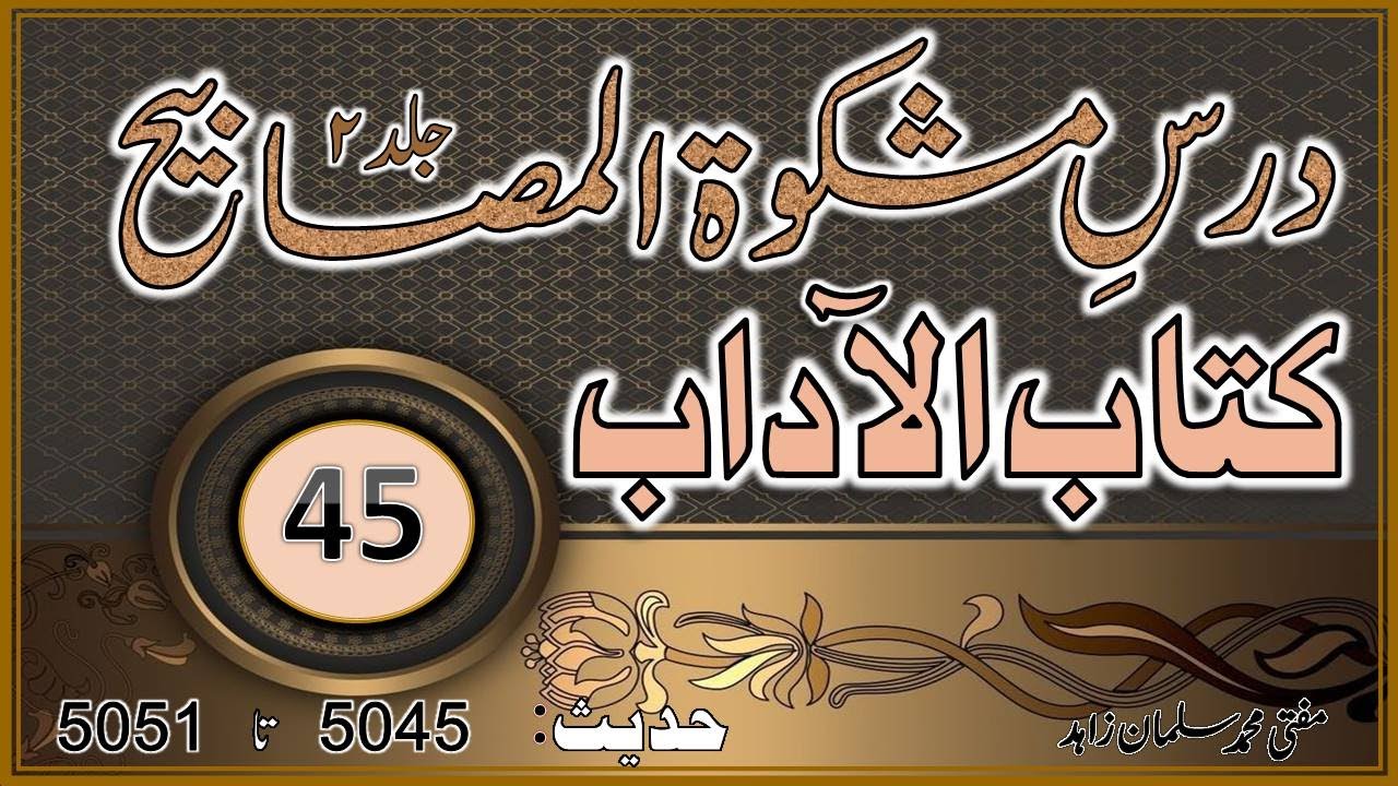 Mishkaat_ul_Masabeeh.Kitab ul Aadaab.By Mufti Salmanمشکاۃ ج 2، کتاب الآداب، مفتی محمد سلمان زاہد(45)