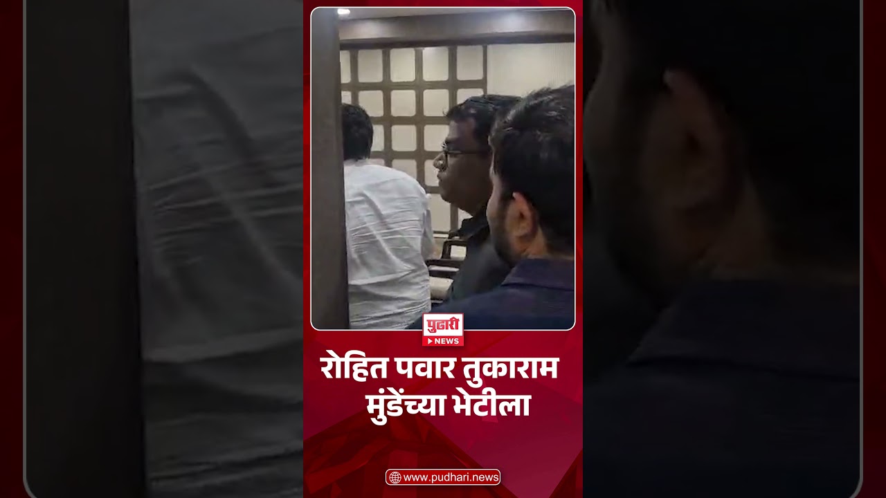 Rohit pawar meet tukaram mundhe रोहित पवार तुकाराम मुंडेंच्या भेटीला