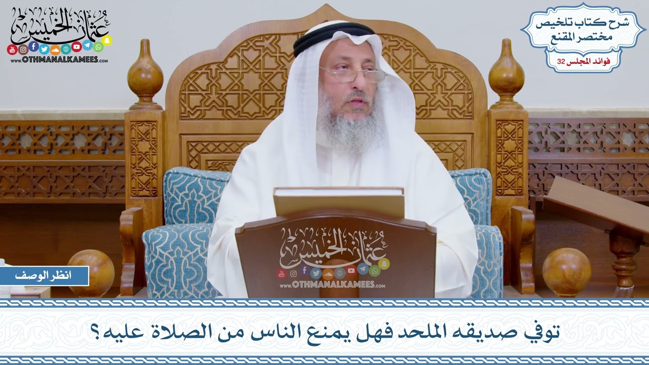 1700 - توفي صديقه الملحد فهل يمنع الناس من الصلاة عليه؟ - عثمان الخميس