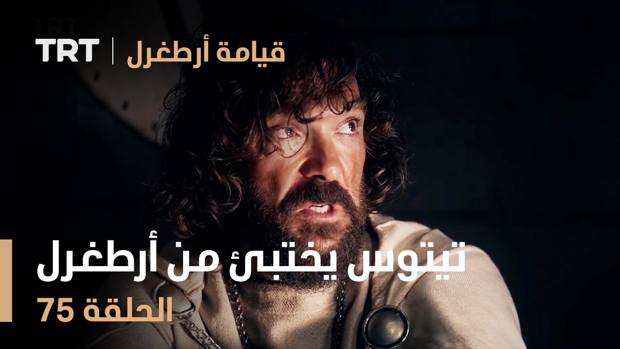 قيامة أرطغرل الحلقة 75 | تيتوس يختبئ من أرطغرل