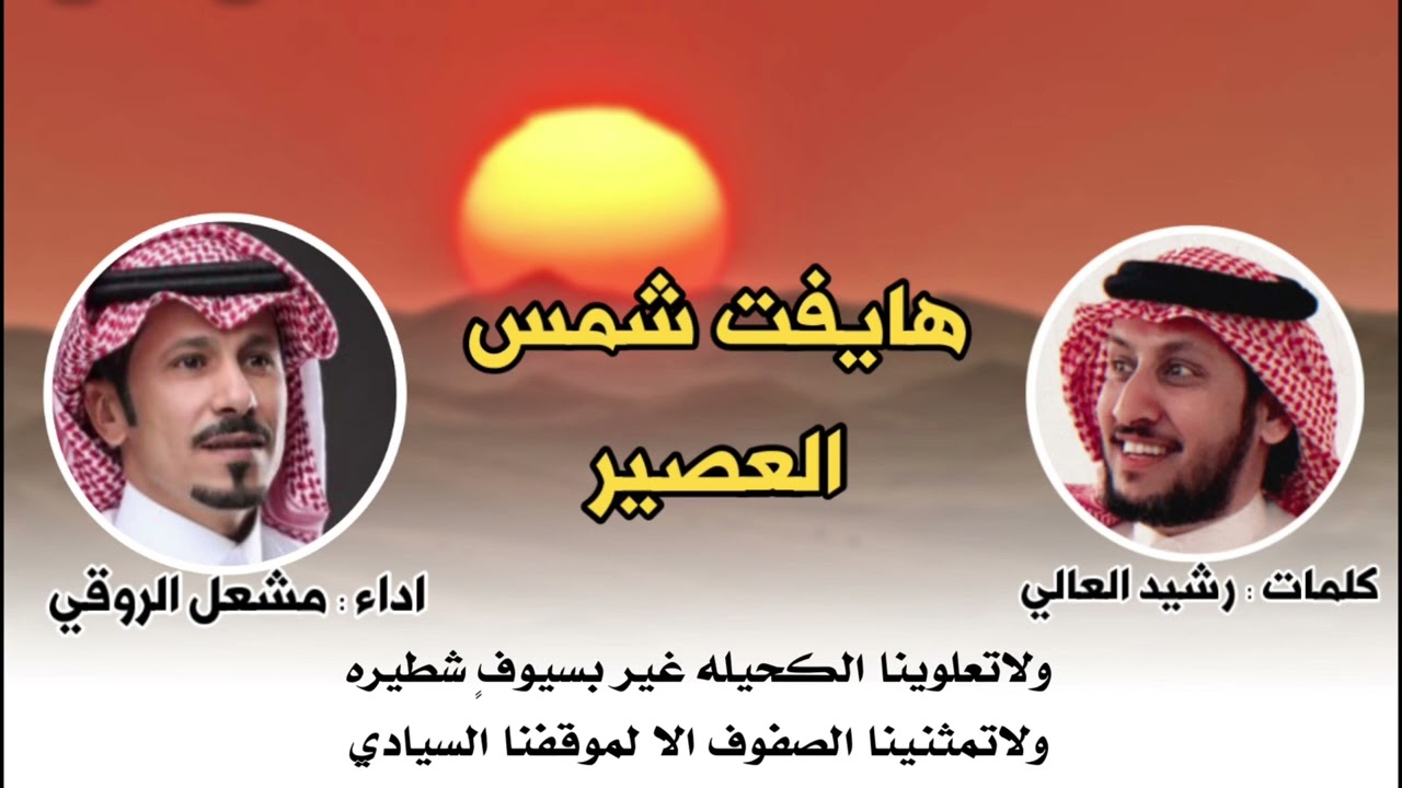 هايفت شمس العصير | كلمات رشيد العالي | اداء مشعل الروقي