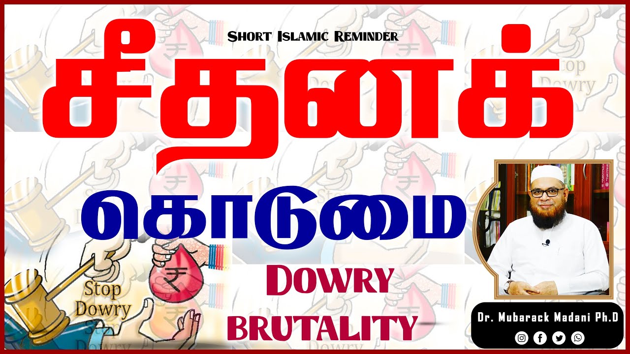 சீதனக் கொடுமை_ᴴᴰ ┇ Dowry brutality  ┇  Mᴜʙᴀʀᴀᴋ Mᴀᴅᴀɴɪ ┇ Tamil Bayan