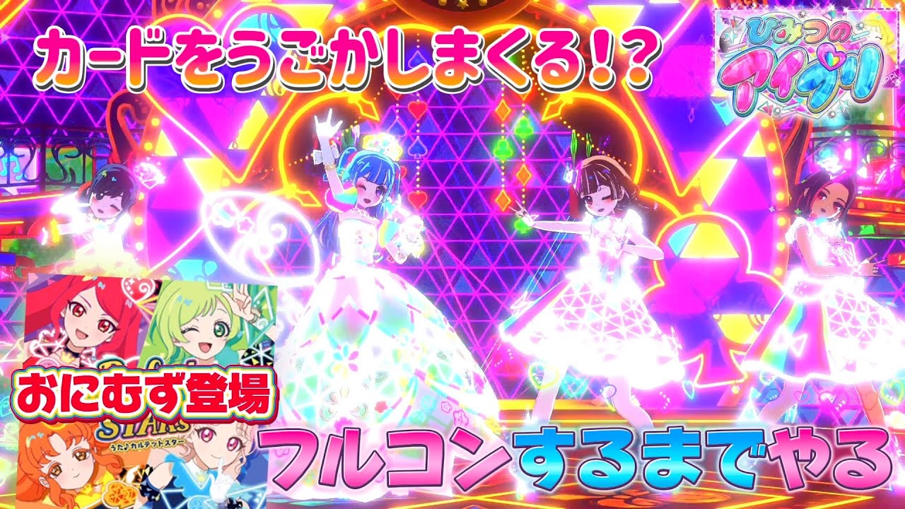 【#アイプリ】Perfect⭐︎STARsのおにむずに挑戦🔥カードを動かしまくるから、びっくりなコンボ数に！？