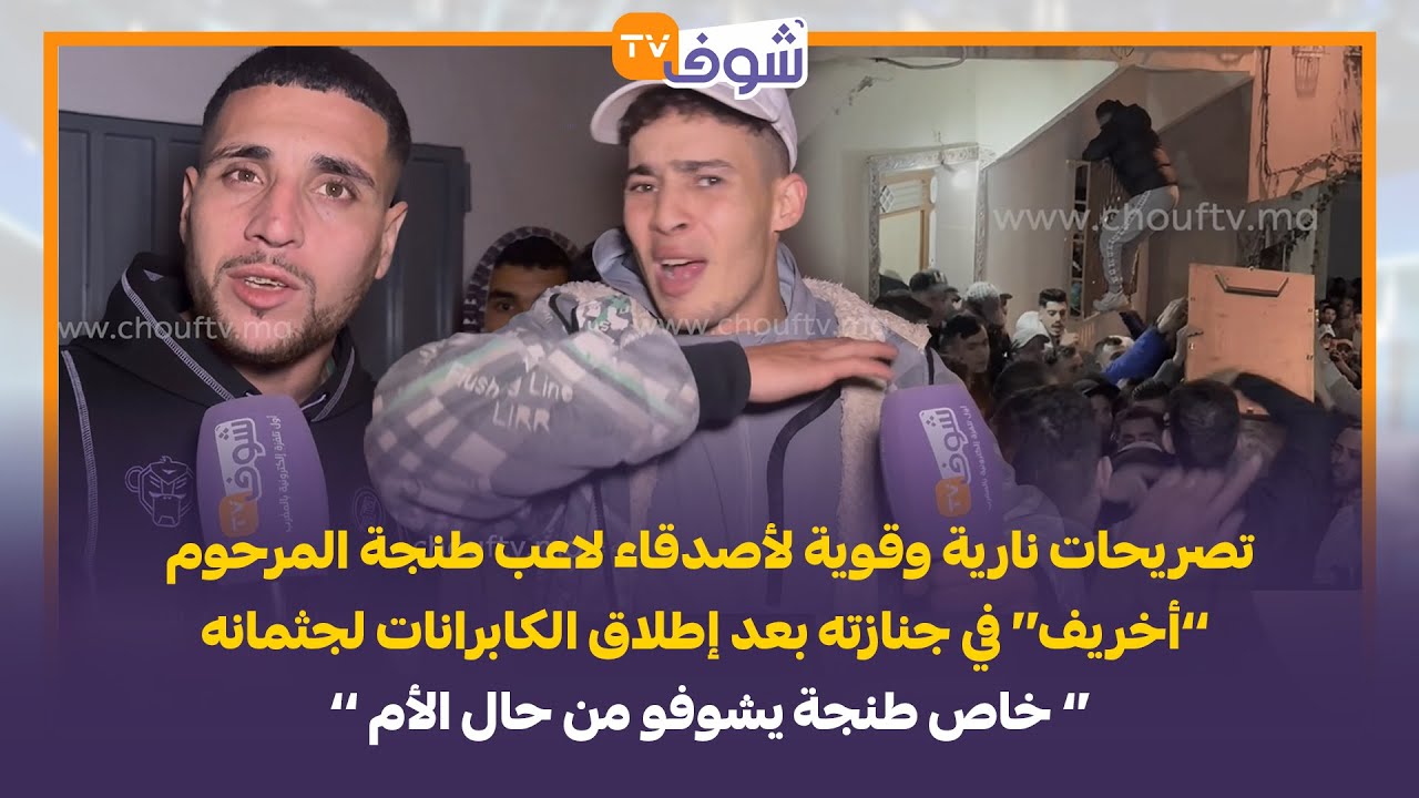 تصريحات نارية وقوية لأصدقاء لاعب طنجة المرحوم ’’أخريف‘‘ في جنازته بعد إطلاق الكابرانات لجثمانه