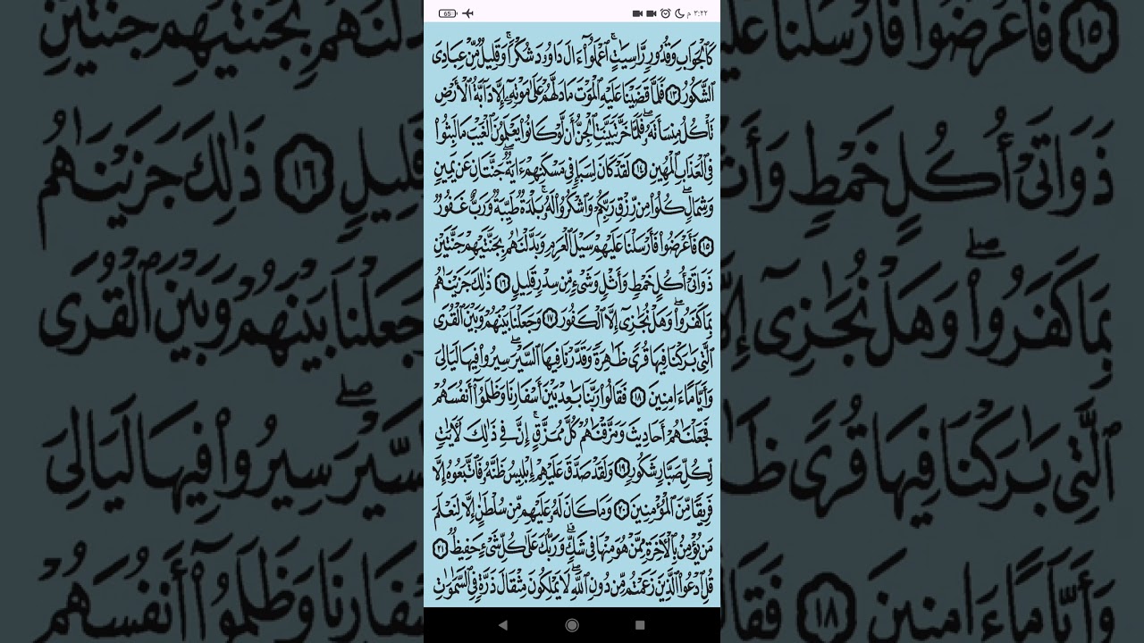 سورة ( سبأ ) من الآية 10 الي الآية 23