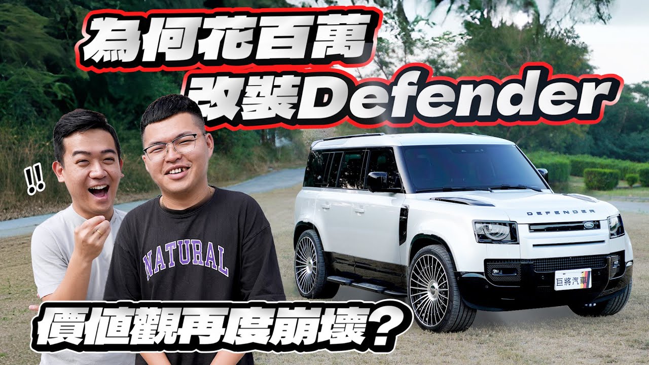 【巨將汽車】為何花一百多萬改裝Defender，價值觀再度崩壞！｜Land Rover Defender 110