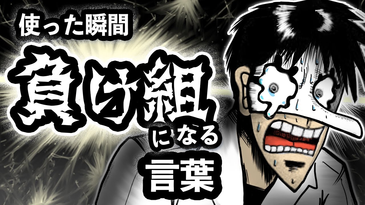 【絶対言うな】使った瞬間「負け組」になる言葉５選