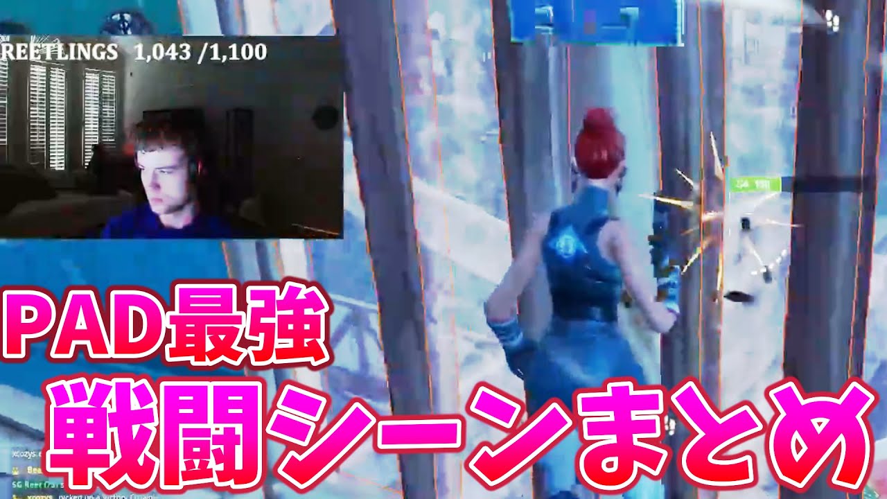 【Reet】ソロ大会の戦闘シーンをまとめてみた【フォートナイト】【配信切り抜き】