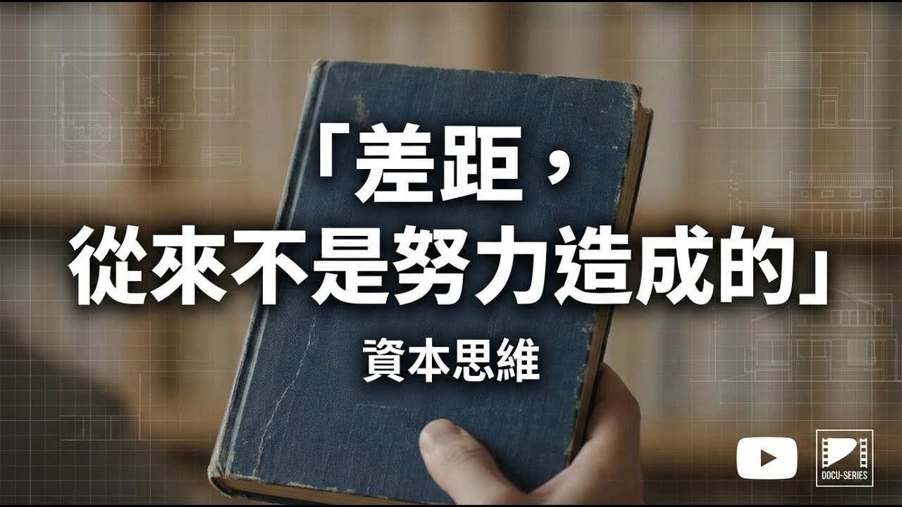為什麼同樣努力，差距卻越拉越大？《資本思維》揭穿結構位置與放大效應的殘酷真相