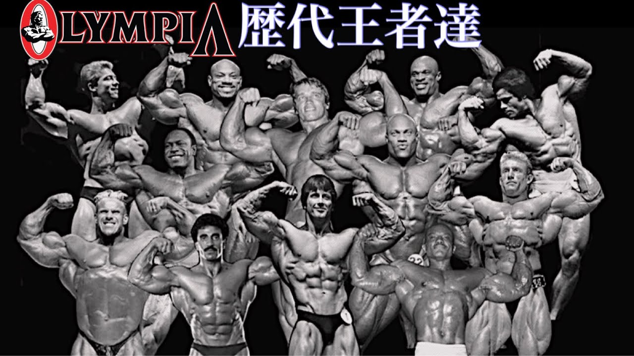 Mr.オリンピア歴代全チャンピオン【初心者向け】