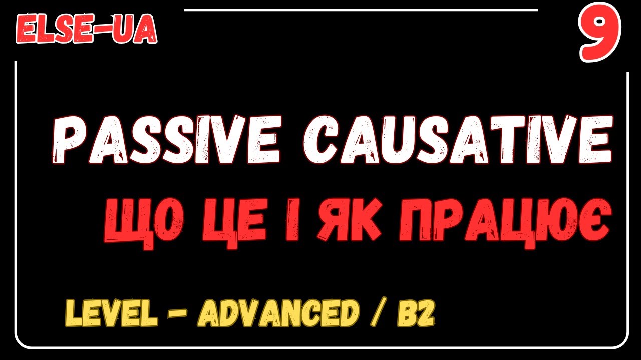 Causative Form - що це і як утворюється