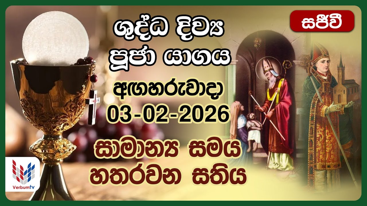 දිව්‍ය පූජාව පෙබරවාරි 03 වන අගහරුවාදා | Holy Mass Monday 03rd of February - Rev.Fr Prasanna Dilruk