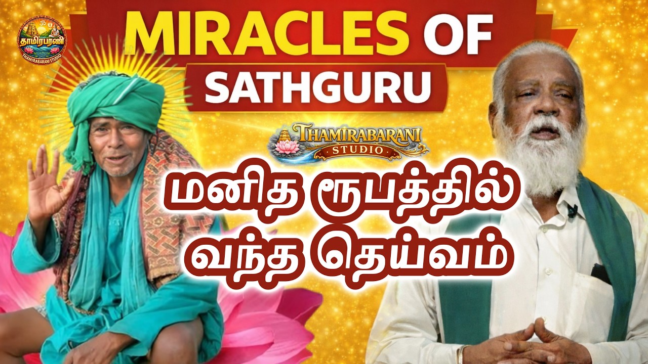 மனித ரூபத்தில் வந்த தெய்வம்  | சத்குருவின் அற்புதம் | நம்ப முடியாத ஒரு ஆன்மிக அனுபவம்