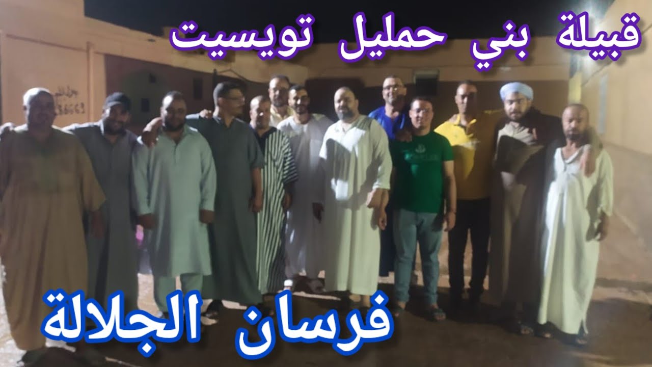 فرسان الجلالة: شباب بني حمليل تويسيت.{ فيك الخير يا سيدي مولاي}