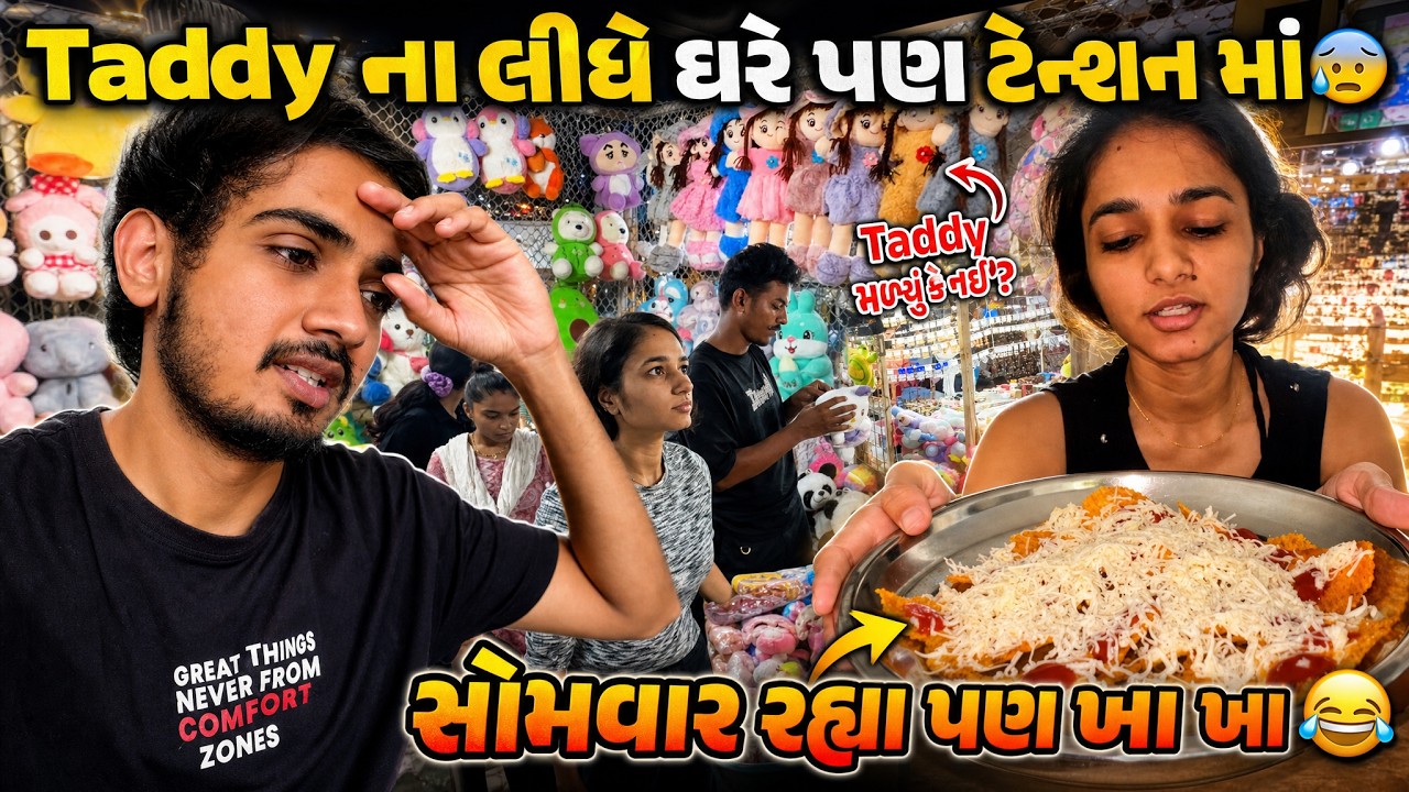 Teddy ના લીધે ઘરે પણ ટેન્શન માં🥲 સોમવાર રહ્યા પણ ખા ખા😂 Jaydeep Devangi Vlogs | Couple Vlog