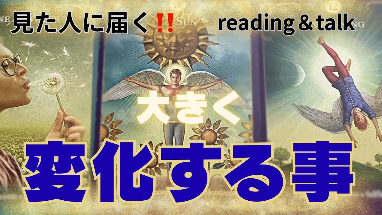 変化の波に乗っている人に届きます🎉おめでとうございます㊗️見た時がタイミング『リーディング＆トーク』