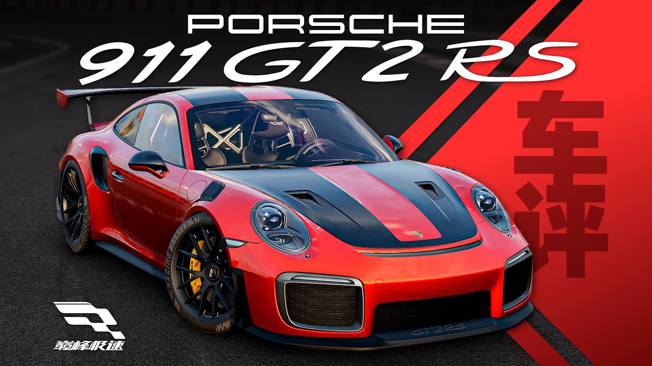 「巔峰極速 車評Vol.90」保時捷911 GT2 RS-尷尬的時間，尷尬的車