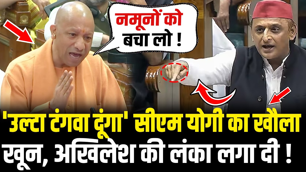 UP Vidhansabha में CM Yogi का खौला खून, Akhilesh की लंका लगा दी ! CM Yogi UP Vidhansabha 2026