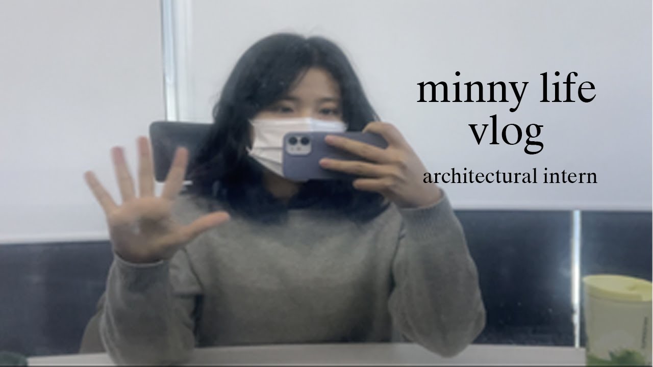 [vlog] 건축설계사무소 대학생 인턴 vlog ep.1ㅣ건축학과생의 브이로그ㅣ2022년 새로운 시작ㅣ19학번 건축학과생의 일상ㅣ나도 이제 취준생..?😅ㅣ건축학과생의 인턴생활