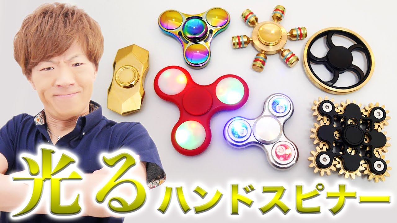 ハンドスピナーは光る時代へ
